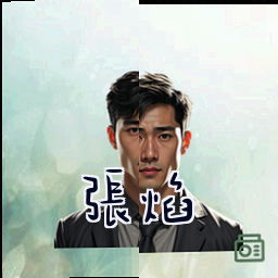 张焰