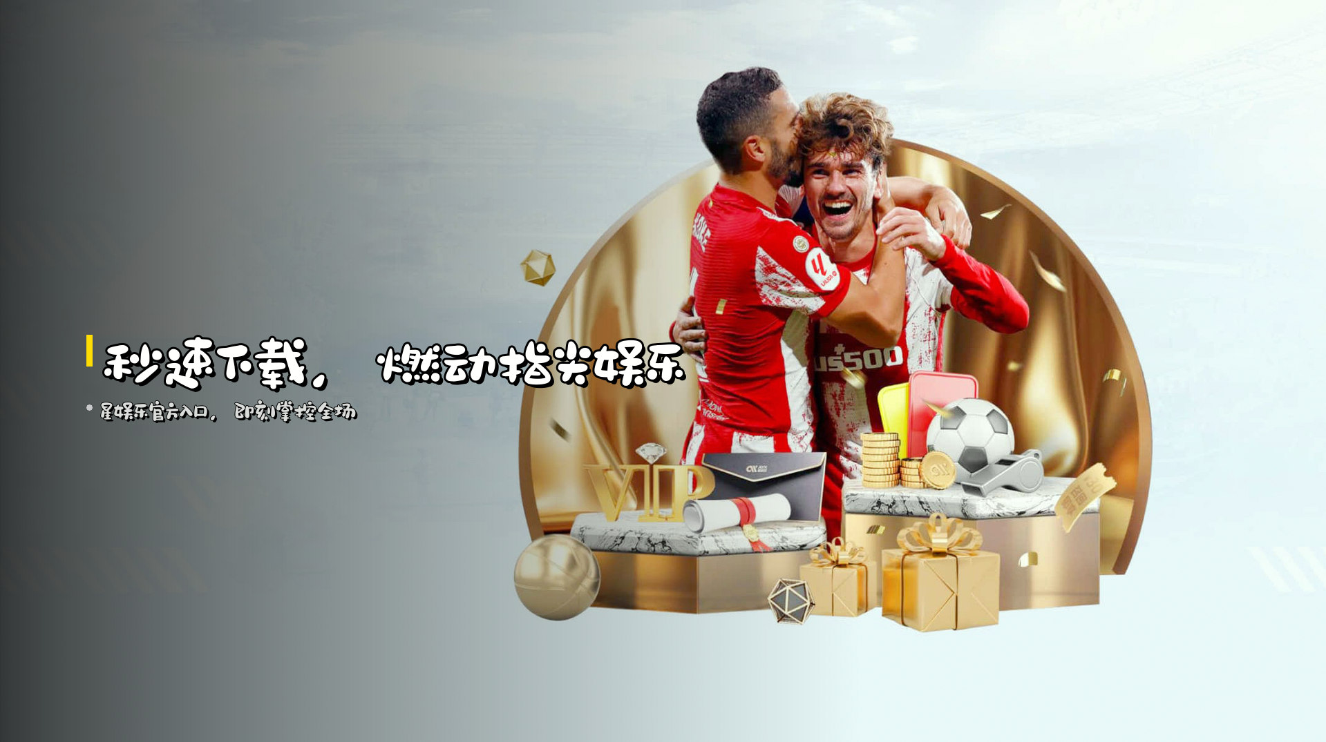 <strong>秒速下载</strong>，燃动指尖娱乐